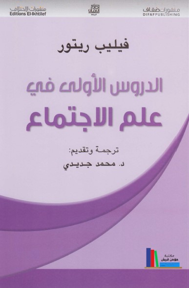 الدروس الأولى في علم الاجتماع
